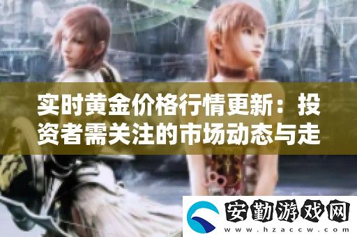 實時黃金價格行情更新