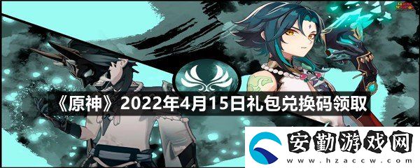 原神2022年4月15日禮包兌換碼是什么