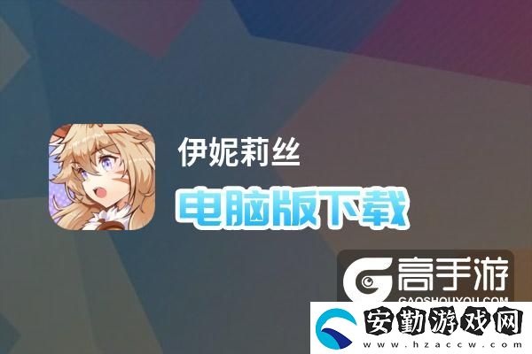 原創(chuàng)伊妮莉絲電腦版下載