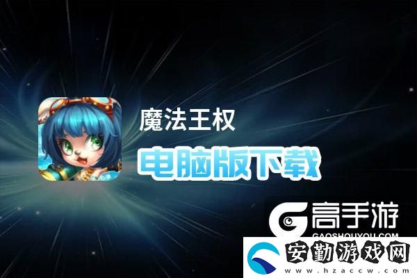 原創(chuàng)魔法王權(quán)電腦版下載