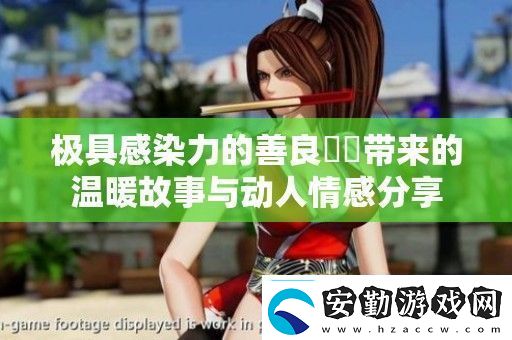 極具感染力的善良妺妺帶來的溫暖故事與動人情感分享