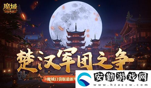 楚漢軍團之爭！魔域口袋版最新軍團戰(zhàn)火熱進行中！