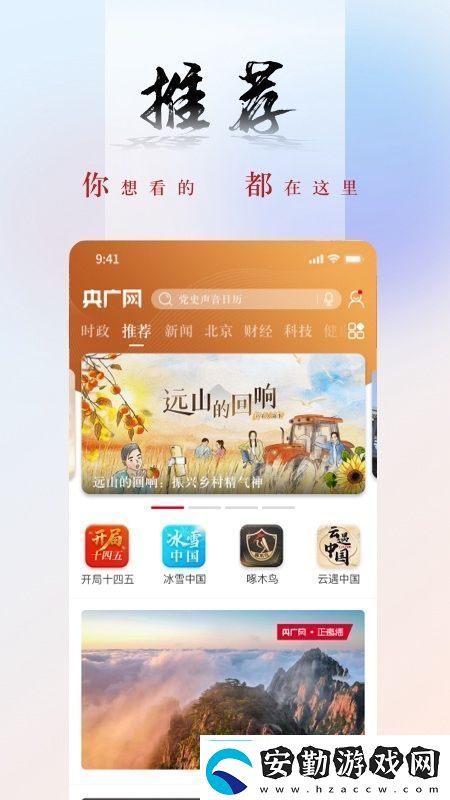 央廣網(wǎng)中國之聲央廣新聞手機(jī)客戶端極速不卡央廣網(wǎng)中國之聲央廣新聞手機(jī)客戶端安卓下載