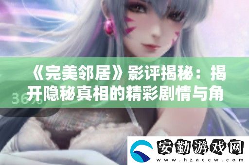 完美鄰居影評(píng)揭秘