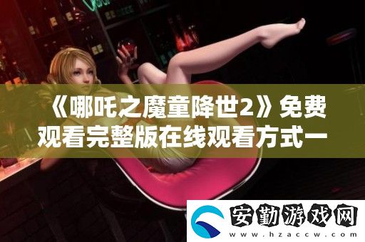 哪吒之魔童降世2免費(fèi)觀看完整版在線觀看方式一覽