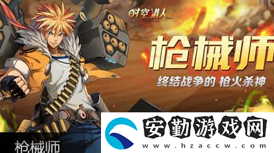 時(shí)空獵人人物圖鑒槍械師
