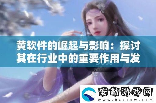 黃軟件的崛起與影響