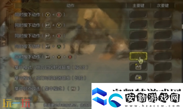 怪物獵人荒野鍵鼠設(shè)置說明怪物獵人荒野操作模式