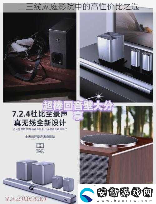 二三線家庭影院中的高性價比之選