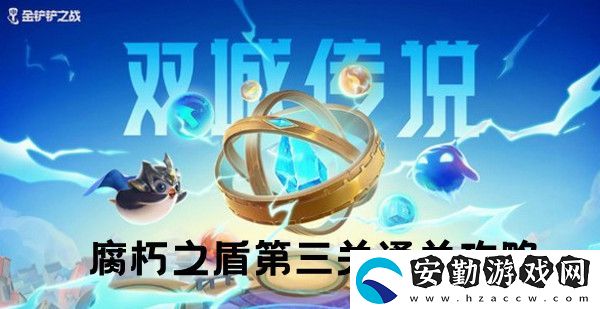 金鏟鏟之戰(zhàn)雙城之戰(zhàn)S6腐朽之盾第三關(guān)通關(guān)攻略