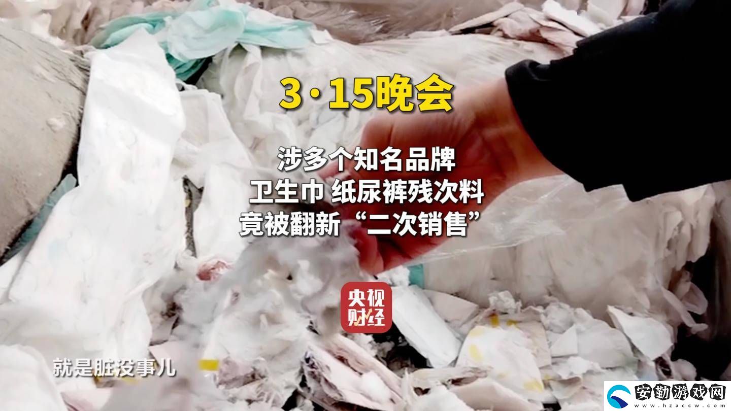 315晚會揭秘翻新衛(wèi)生巾