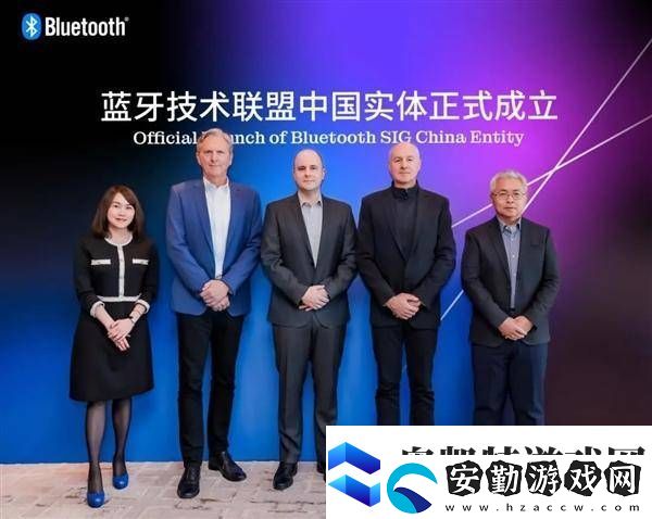 藍牙技術聯(lián)盟中國公司啟航