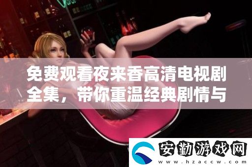 免費觀看夜來香高清電視劇全集