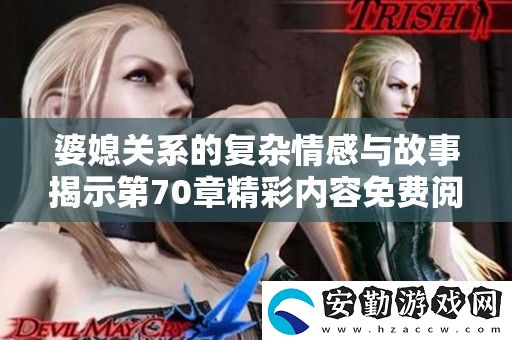 婆媳關(guān)系的復(fù)雜情感與故事揭示第70章精彩內(nèi)容免費閱讀