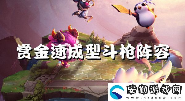 云頂之弈s6賞金速成型斗槍強勢陣容推薦