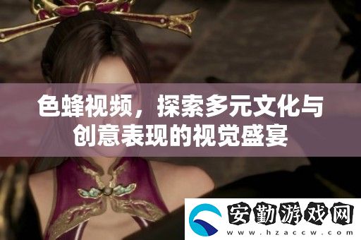 色蜂視頻