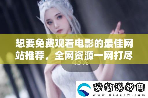 想要免費觀看電影的最佳站推薦