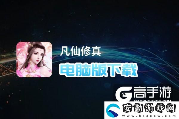 原創(chuàng)凡仙修真電腦版下載