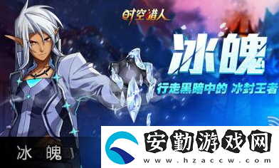 時空獵人人物圖鑒冰魄