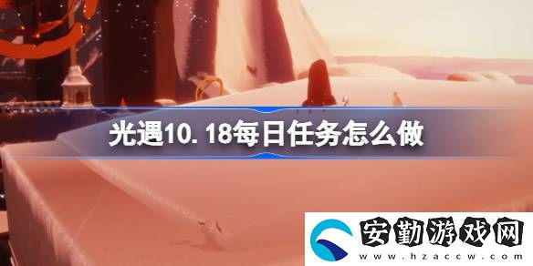 10.18每日任務怎么做