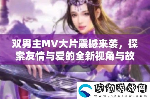 雙男主MV大片震撼來襲