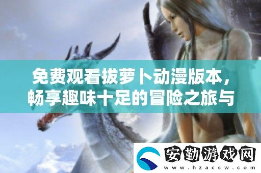 免費(fèi)觀看拔蘿卜動(dòng)漫版本