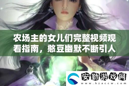 農(nóng)場主的女兒們完整視頻觀看指南