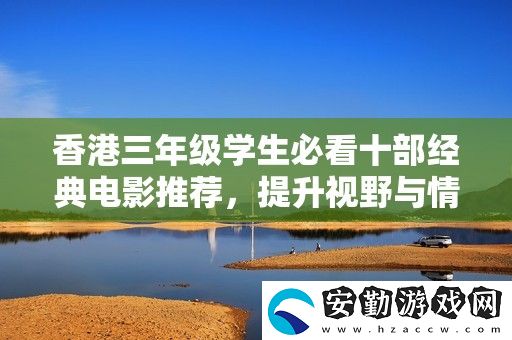香港三年級(jí)學(xué)生必看十部經(jīng)典電影推薦