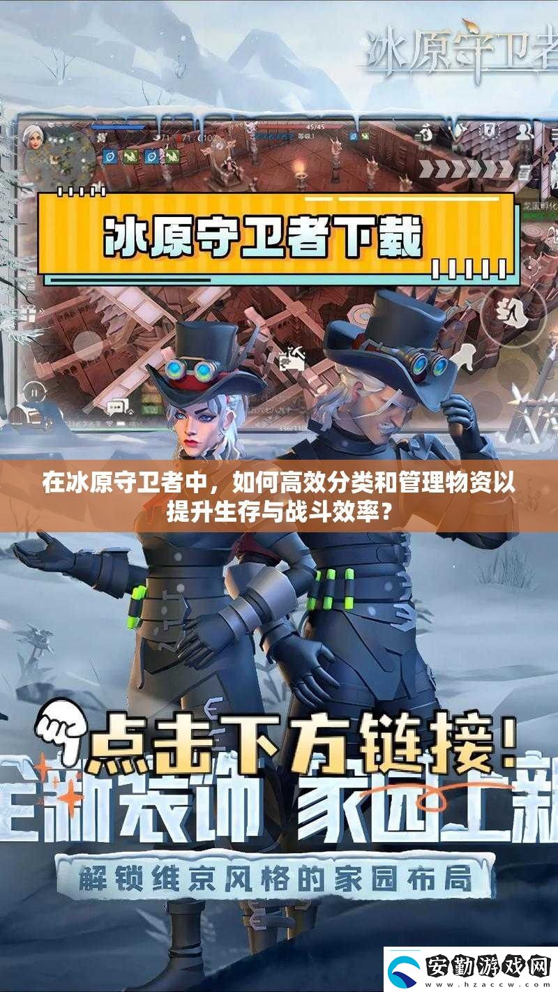 在冰原守衛(wèi)者中如何高效分類和管理物資以提升生存與戰(zhàn)斗效率