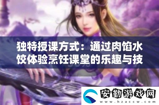 獨(dú)特授課方式
