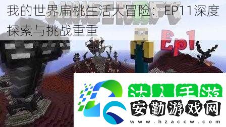 我的世界扁桃生活大冒險