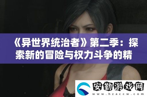 異世界統(tǒng)治者第二季