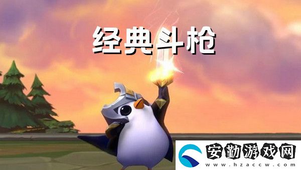 金鏟鏟之戰(zhàn)經(jīng)典斗槍陣容搭配推薦攻略