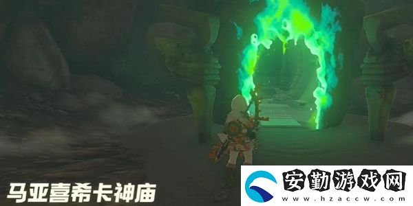 塞爾達(dá)傳說(shuō)王國(guó)之淚馬亞喜?？ㄉ駨R通關(guān)攻略
