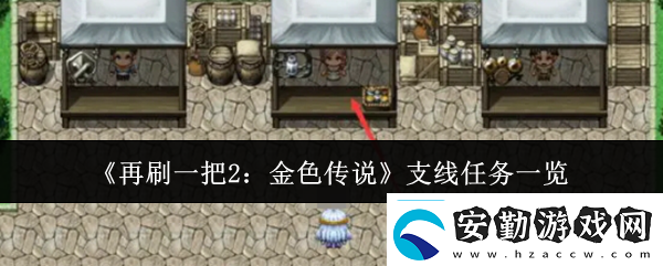再刷一把2金色傳說(shuō)支線任務(wù)有哪些支線任務(wù)一覽
