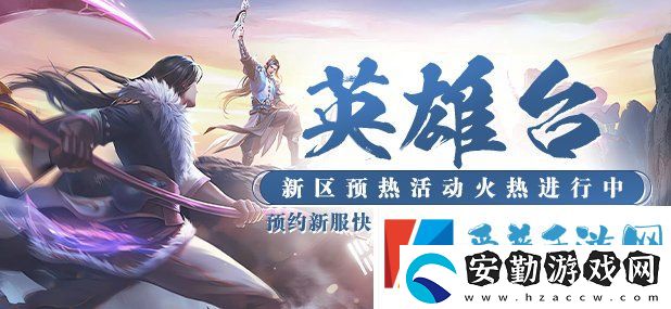 神州大陸新篇章！猛將OL新服預(yù)熱啟動(dòng)