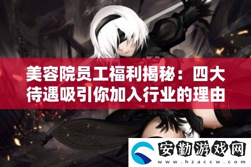 美容院員工福利揭秘
