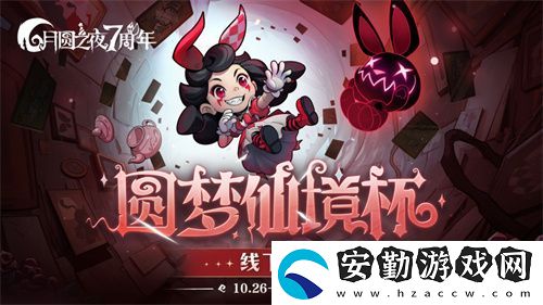 月圓之夜圓夢仙境杯線下開戰(zhàn)