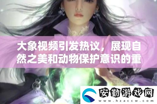 大象視頻引發(fā)熱議