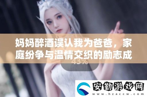 媽媽醉酒誤認我為爸爸