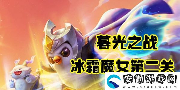 金鏟鏟之戰(zhàn)冰霜魔女第二關(guān)通關(guān)攻略