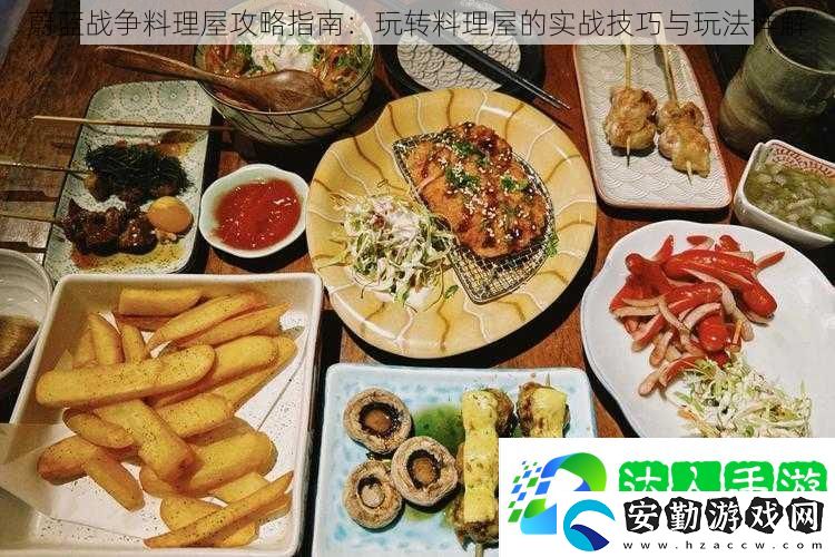 蔚藍(lán)戰(zhàn)爭料理屋攻略指南