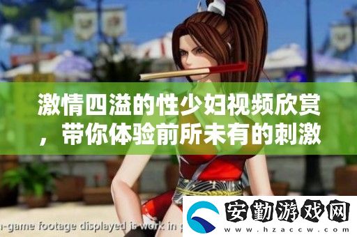 激情四溢的性少婦視頻欣賞