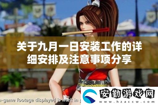 關(guān)于九月一日安裝工作的詳細(xì)安排及注意事項(xiàng)分享
