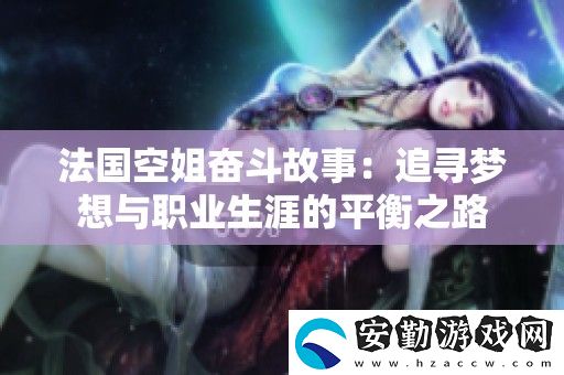 法國空姐奮斗故事
