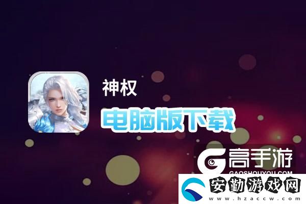 原創(chuàng)神權電腦版下載