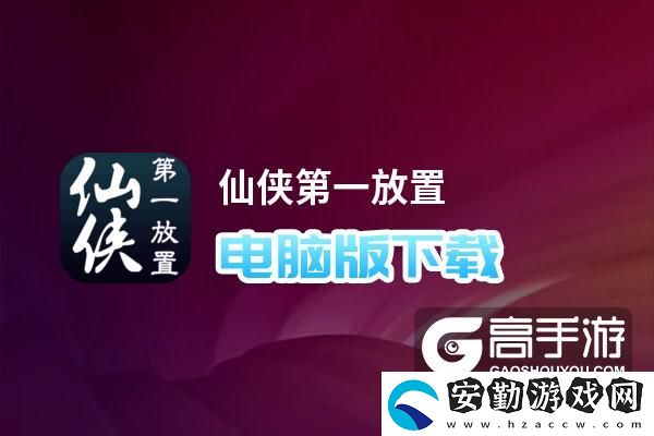 原創(chuàng)仙俠第一放置電腦版下載