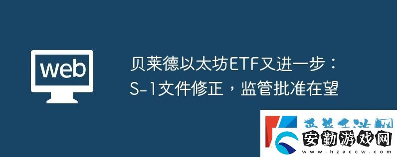 貝萊德以太坊ETF又進一步