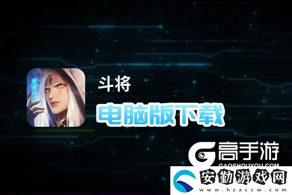 原創(chuàng)斗將電腦版下載