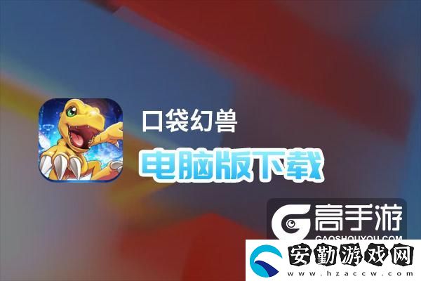 原創(chuàng)口袋幻獸電腦版下載